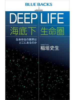 cover image of ＤＥＥＰ　ＬＩＦＥ　海底下生命圏　生命存在の限界はどこにあるのか